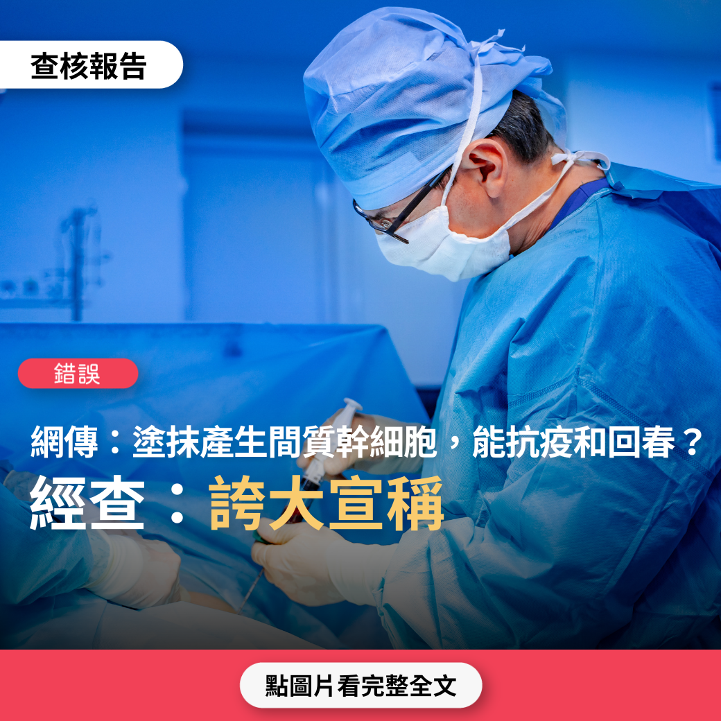 【錯誤】網傳「醫學新貴~新冠肺炎的醫治新工具 獨一無二的間質幹細胞 可以有效的改善病人存活率&縮短康復時間 自體喚醒機制，塗抹後自體產生間質幹細胞 逆轉青春活化細胞」？